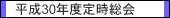 平成30年度定時総会