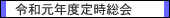 令和元年度定時総会