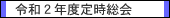 令和２年度定時総会