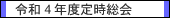 令和4年度定時総会