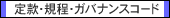 定款・規程・ガバナンスコード